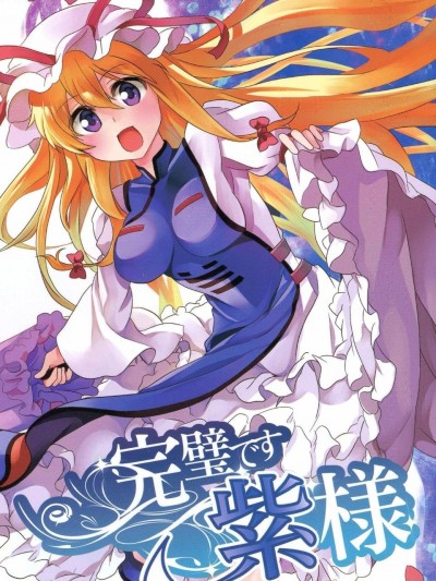 (例大祭9)[まにまに。]完美的紫大人 (東方Project)[喵玉漢化]