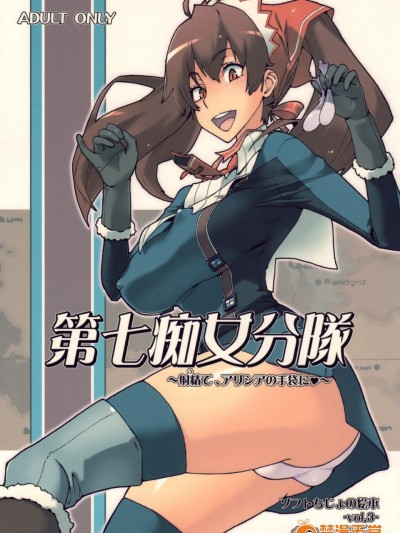 [杉並さくら(緒方マミ美)][第七癡女分隊 ～射精て、アリシアの手袋に♥～]