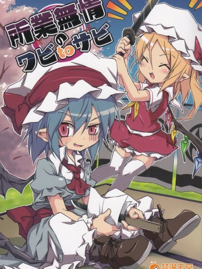 (C83)[乃屋 (ノヤマコト)]所業無情のワビtoサビ (東方Project)[喵玉漢化]