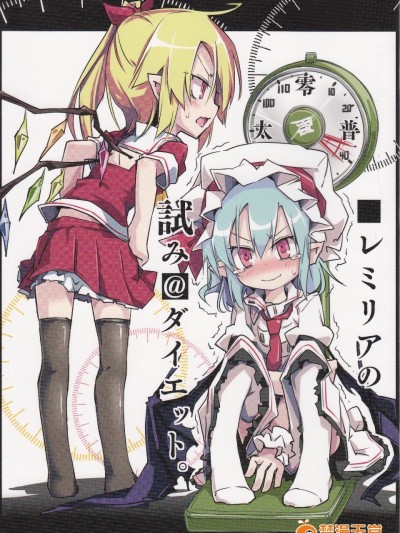 (例大祭12)[乃屋 (ノヤマコト)]蕾米莉亞的試探性@減肥 (東方Project)[喵玉漢化]