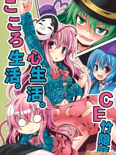 (C84) [まぜもの (いちみ)] こころ生活。 (東方Project) [CE竹隱庭]