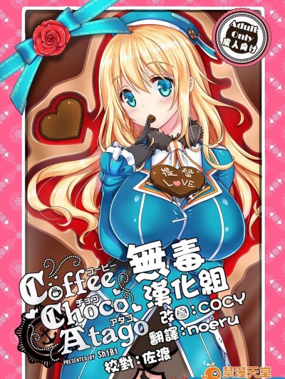 [モニャモニャ(ShiBi)][コーヒー・チョコ・アタゴ]