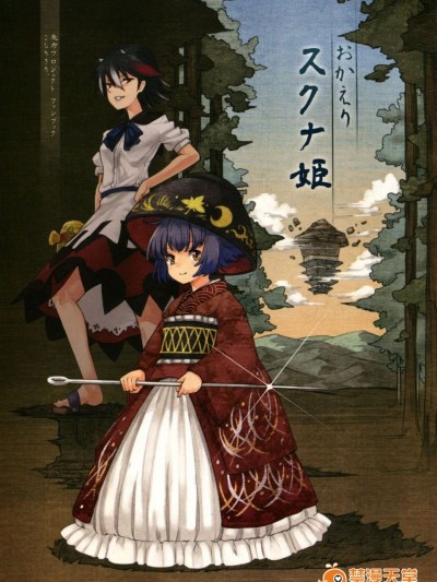 (例大祭11) [こもりきり。(卯林,ゾウノセ)] おかえりスクナ姫 (東方Project)