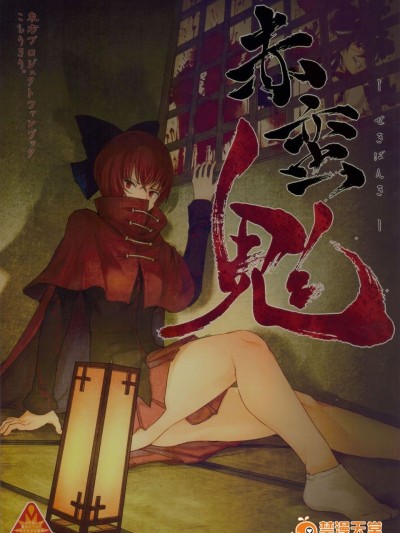 (例大祭12)[卯林]赤蠻鬼(東方Project)[喵玉漢化]