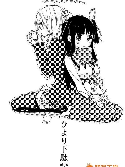 [毎日ブリッジ(柊ゆたか)][ひより下駄]
