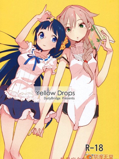 [毎日ブリッジ(柊ゆたか)][Yellow Drops]