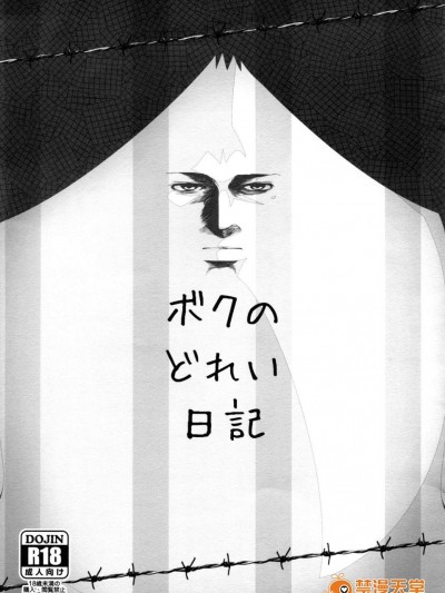 [世渡工場(ジェット世渡り)][ボクのどれい日記]