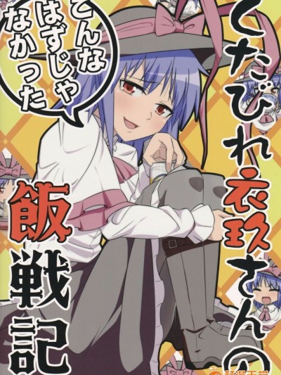 (例大祭10) [ぜのさいど (是乃)] くたびれ衣玖さんのこんなはずじゃなかった飯戦記 (東方Project)