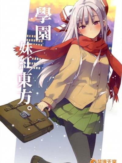 (例大祭11) [あちきのめがね (ハマちょん)] 學園妹紅東方(東方Project)[喵玉漢化]