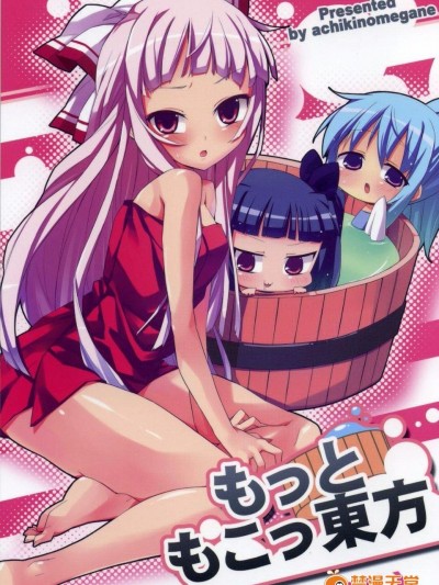 (例大祭9) [あちきのめがね (ハマちょん)] 更多的妹紅炭(東方Project)[喵玉漢化]