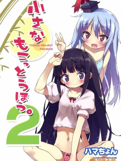 (C81) [あちきのめがね (ハマちょん)] 小小的妹紅炭2(東方Project)[喵玉漢化]