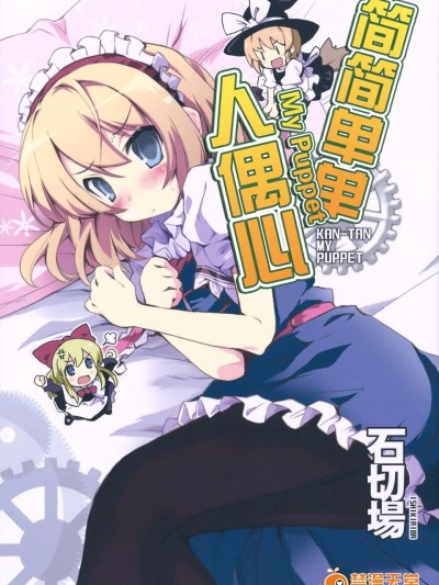 (例大祭9) [石切場 (両神了)] かんたんマイパペット (東方Project)[不人氣漢化組]