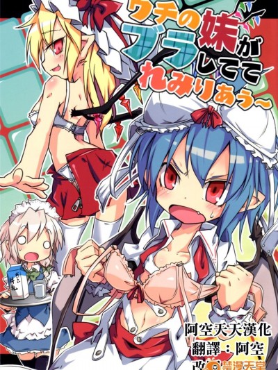 (例大祭10) [乃屋 (ノヤマコト)] ウチの妹がブラしててれみりあうー (東方Project)[空空 天子漢化]
