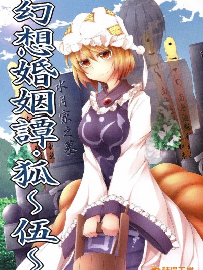 (C82)[みどりねこ]幻想婚姻譚·狐 ～伍～(東方Project)[喵玉漢化]