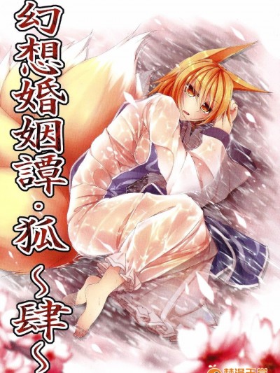 (例大祭9)[みどりねこ]幻想婚姻譚·狐 ～肆～(東方Project)[喵玉漢化]