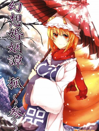 [みどりねこ]幻想婚姻譚·狐 ～參～(東方Project)[喵玉漢化]