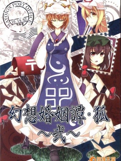 (紅樓夢7)[みどりねこ]幻想婚姻譚·狐 ～弍～(東方Project)[喵玉漢化]