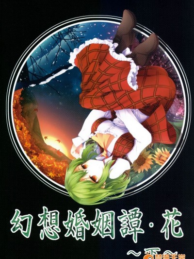 (C87)[みどりねこ]幻想婚姻譚·花 下(東方Project)[喵玉漢化]