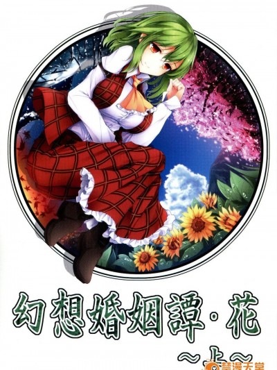 (紅樓夢10)[みどりねこ]幻想婚姻譚·花 上(東方Project)[喵玉漢化]