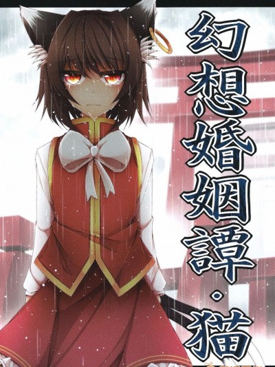 (紅樓夢8)[みどりねこ]幻想婚姻譚·貓(東方Project)[喵玉漢化]