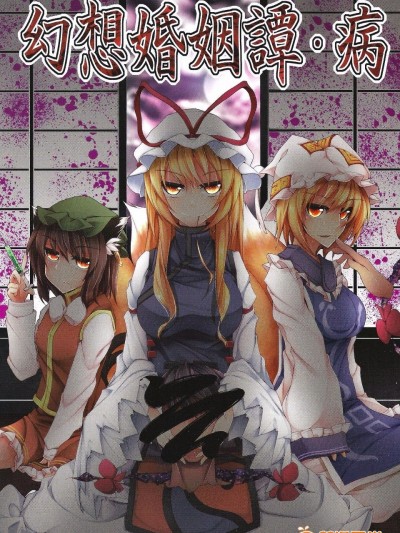 [みどりねこ]幻想婚姻譚·病(東方Project)[喵玉漢化]