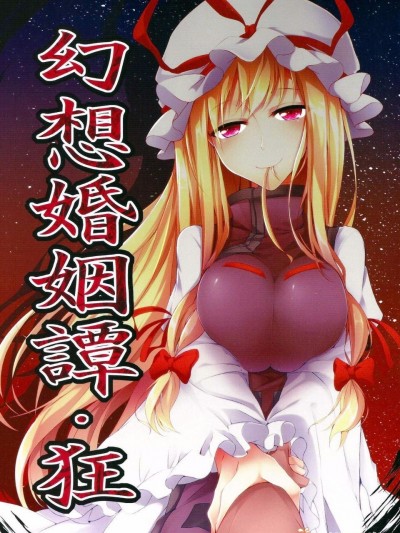 (C87)[みどりねこ]幻想婚姻譚·狂(東方Project)[喵玉漢化]
