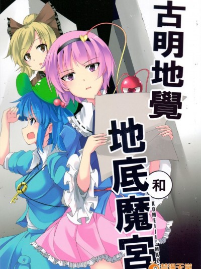 （C87）［銀イオン］地底魔宮(東方Project)[喵玉漢化]