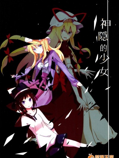 (例大祭10)[電派絵師団]神隱的少女(東方Project)[喵玉漢化]