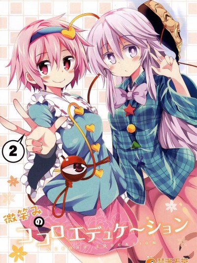 [Rainbow Vanilla]小心心的微笑訓練(東方Project)[喵玉漢化]