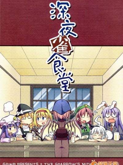 (紅樓夢6)[GRINP]深夜雀食堂(東方Project)[喵玉漢化]