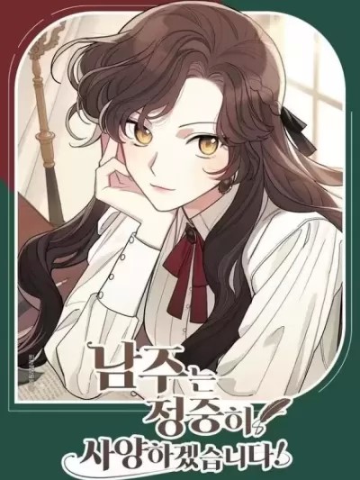 謝絕男主！