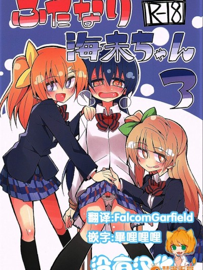 [虹色発光ダイオード(ねこんそ)][ふたなり海未ちゃん3]