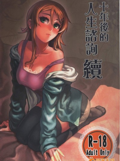 [華容道(松果)][十年後的人生諮詢─續]