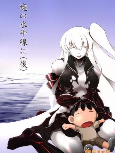 (C89) [失笑工房 (カペラ)] 暁の水平線に (後-艦隊これくしょん -艦これ-)
