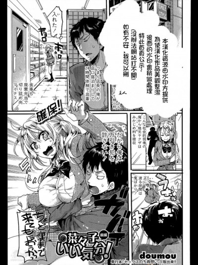 [ドウモウ][菜々子超いい気分 前編(COMIC 真激 2014年5月號)]