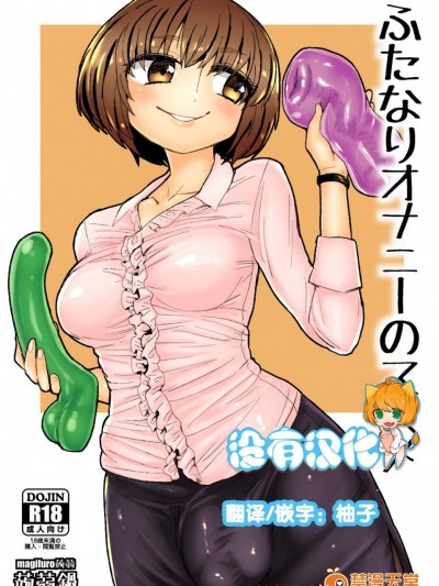 [蒟蒻鍋(magifuro蒟蒻)][ふたなりオナニーのススメ]