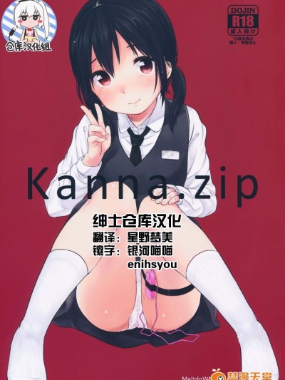 (C89) [MeltdoWN COmet (雪雨こん)] kanna.zip