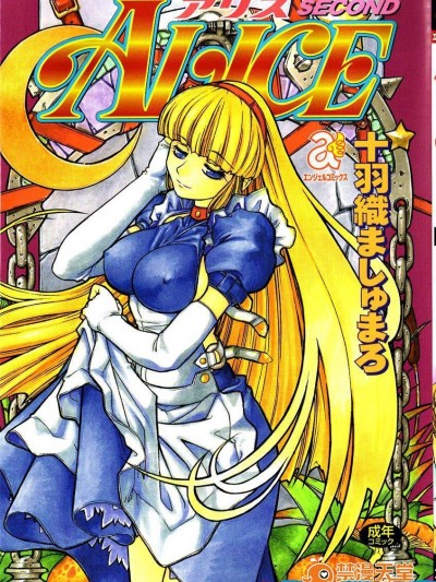 [十羽織ましゅまろ][アリスSECOND]
