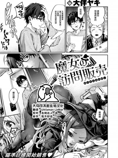 [大鸟可不敢乱转汉化] [大伴ヤキ] 魔女の訪問販売 (COMIC 快楽天 2023年8月号) [中国翻訳] [DL版]