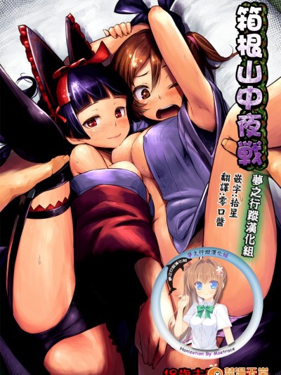 (C89) [ピロコボ (Piro)] 箱根山中夜戦 (ゲート 自衛隊 彼の地にて、斯く戦えり)