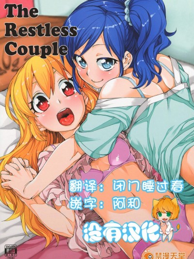 [じこまんぞく(秋月伊槻)][寢れないふたり]