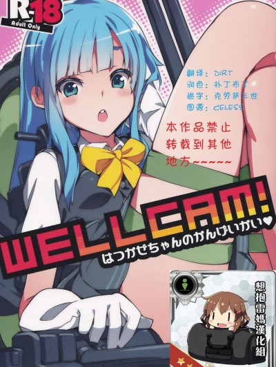 [ぞんびと愉快な仲間たち(すーぱーぞんび)][WELLCAM! はつかぜちゃんのかんげいかい]