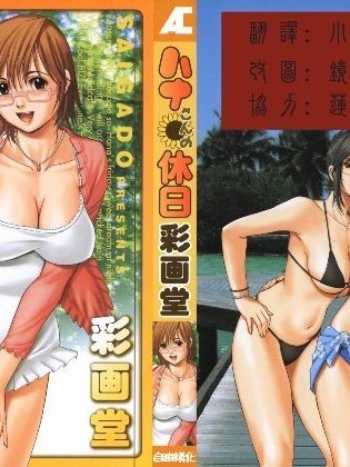 [彩畫堂] ハナさんの休日