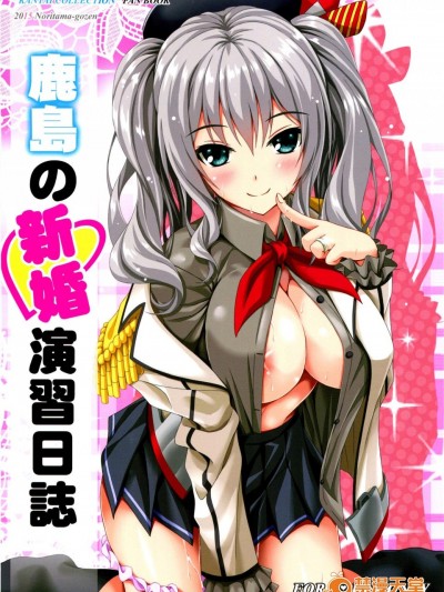 [のりたま禦膳(のりたま)][鹿島の新婚演習日誌]