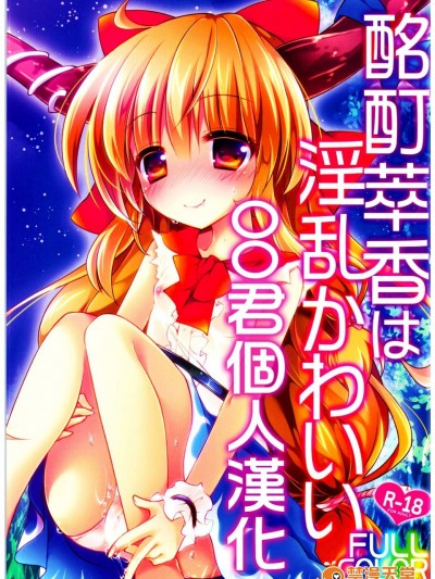 [ENJOY MIX(伽藍快)][酩酊萃香は淫亂かわいいFULLCOLOR]