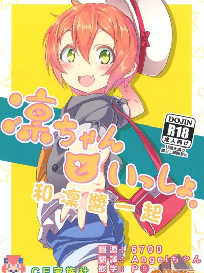 [すたぢおヲルト(ヲルト)][凜ちゃんといっしょ。]
