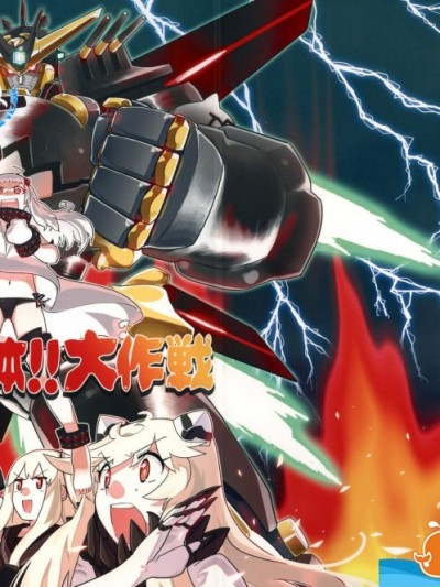 [匿名天體(鶴)][北方逆襲艦隊の変形!合體!!大作戦]