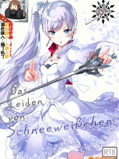 [琴乃舎(むつみまさと)) Das Leiden von Schneeweichen(RWBY)][想抱雷媽漢化組x瞎JB亂起名漢化組]