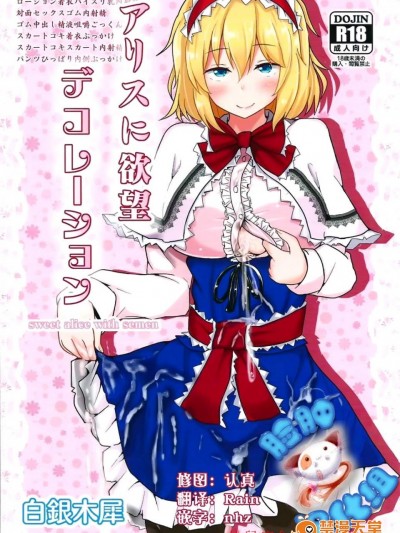 [白銀木犀(ぽし)][アリスに欲望デコレーション]