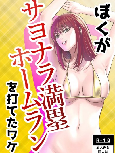 [cqxl自己汉化] [メダカ・インク] ぼくがサヨナラ満塁ホームランを打てたワケ [中国翻译]